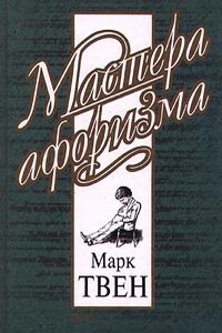 Афоризмы и шутки - Марк Твен, Константин Васильевич Душенко