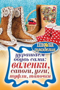 Украшаем обувь сами: валенки, сапоги, угги, туфли, тапочки - Юлия Владимировна Потапова