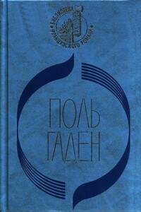 Силоам - Поль Гаден