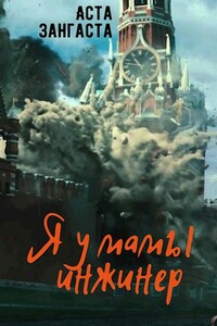 Я у мамы инжинер - Алексей Леонидович Сергиенко
