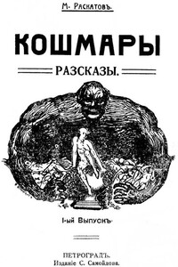 Кошмары - Михаил Раскатов