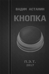Кнопка - Вадим Астанин