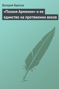 «Поэзия Армении» и ее единство на протяжении веков - Валерий Яковлевич Брюсов