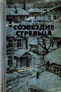 Созвездие Стрельца - Дмитрий Дмитриевич Нагишкин