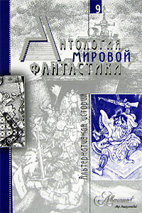 Антология мировой фантастики. Том 9. Альтернативная история - Филип Киндред Дик, Ольга Игоревна Елисеева