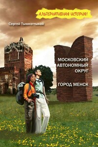 Московский автономный округ. Город Менск - Сергей Иванович Тымнэтыкай