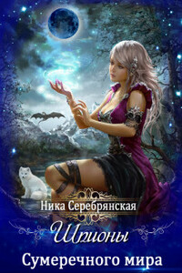 Шпионы Сумеречного мира - Ника Серебрянская