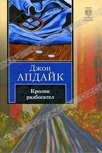 Кролик разбогател - Джон Апдайк