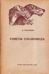 Советы собаковода (Руководство для начинающих любителей) - Борис Степанович Рябинин