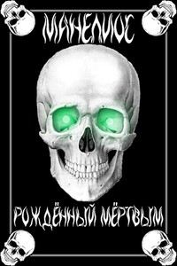 Манелиос: Рождённый Мёртвым - Tairen