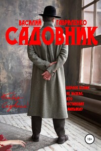Садовник - Василий Дмитриевич Гавриленко