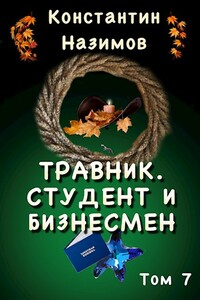 Студент и бизнесмен - Константин Геннадьевич Борисов-Назимов