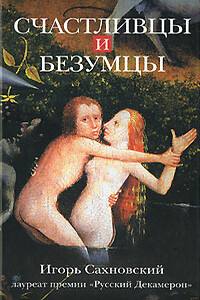 Счастливцы и безумцы - Игорь Фэдович Сахновский