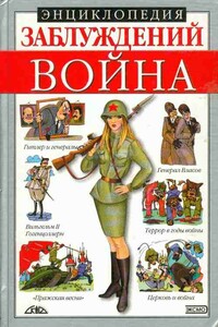 Энциклопедия заблуждений. Война - Юрий Тешабаевич Темиров, Андрей Станиславович Донец