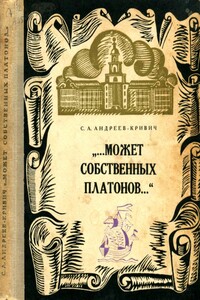 Может собственных платонов... - Сергей Алексеевич Андреев-Кривич