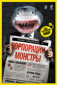 Корпорации-монстры: войны сильнейших, истории успеха - Александр Валерьевич Соловьев