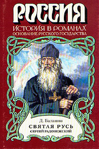 Святая Русь. Книга 2 - Дмитрий Михайлович Балашов