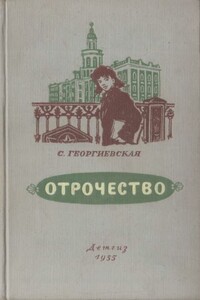 Отрочество - Сусанна Михайловна Георгиевская