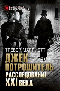 Джек Потрошитель. Расследование XXI века - Тревор Марриотт
