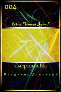 Смертный Бог - Владимир Николаевич Упоров