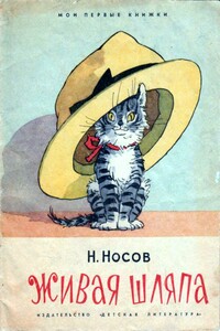 Живая шляпа - Николай Николаевич Носов