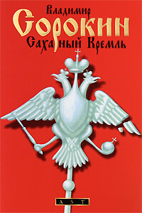 Сахарный кремль - Владимир Георгиевич Сорокин