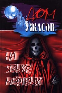 Рыцарь Бертран - Анна Летиция Барбольд, Джон Эйкин