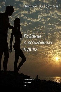 Гадание о возможных путях - Николай Юрьевич Климонтович