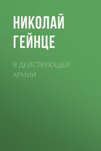 В действующей армии - Николай Эдуардович Гейнце