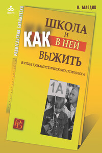 Школа и как в ней выжить. Взгляд гуманистического психолога - Ирина Юрьевна Млодик