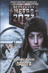 Ладога - Дмитрий Сергеевич Ермаков
