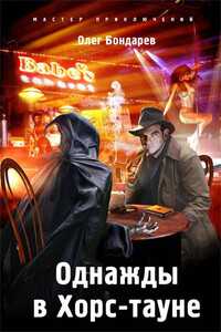 Однажды в Хорс-тауне - Олег Игоревич Бондарев