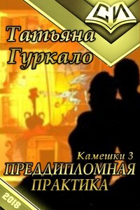 Преддипломная практика - Татьяна Николаевна Гуркало