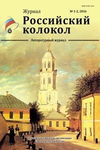 Российский колокол, 2016 № 1-2 - Журнал «Российский колокол»