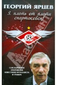 Я плоть от плоти спартаковец - Георгий Александрович Ярцев