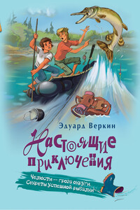 Челюсти – гроза округи. Секреты успешной рыбалки - Эдуард Николаевич Веркин