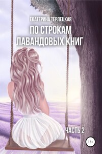 По строкам лавандовых книг. Часть 2 - Екатерина Терлецкая
