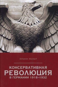 Консервативная революция в германии 1918-1932 - Армин Молер