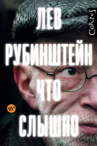 Что слышно - Лев Семёнович Рубинштейн