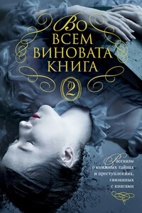 Во всем виновата книга – 2 - Элизабет Джордж, Стивен Хантер