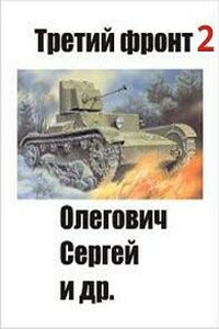 Третий фронт-2 - Сергей Олегович