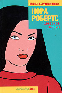 Северное сияние - Нора Робертс