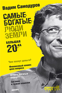 Самые богатые люди Земли. Большая двадцатка - Вадим Владимирович Самодуров