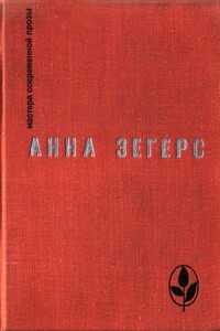 Восстание рыбаков в Санкт-Барбаре. Транзит. Через океан - Анна Зегерс