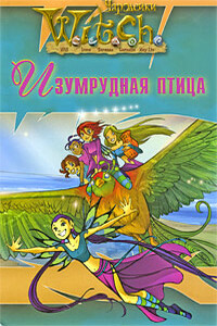 Изумрудная птица - автор неизвестный