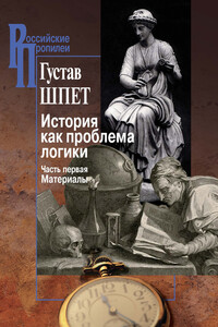 История как проблема логики. Часть первая. Материалы - Густав Густавович Шпет