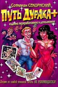 Путь дурака: Гарри Поттер в России (Путь дурака 1,2,3,7) - Сотилиан Секориский