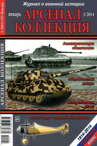 Арсенал-Коллекция, 2014 № 01  (19) - Журнал «Арсенал-Коллекция»