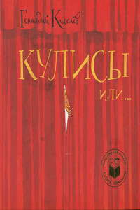 Кулисы, или Посторонним вход разрешен! - Геннадий Анатольевич Киселев