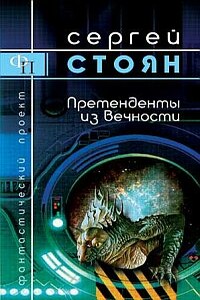 Претенденты из вечности - Сергей Николаевич Стоян